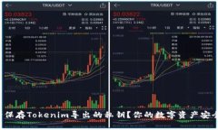 如何安全保存Tokenim导出的