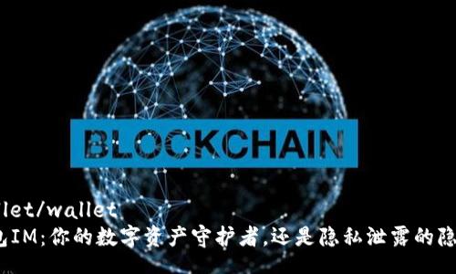 wallet/wallet  
钱包IM：你的数字资产守护者，还是隐私泄露的隐患？
