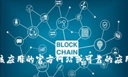 抱歉，我无法提供具体的下载链接或指导。如果你在寻找一种特定的应用或工具，建议访问该应用的官方网站或可靠的应用商店来获取最新的信息和下载链接。同时，确保下载来源的安全性以避免潜在的安全风险。