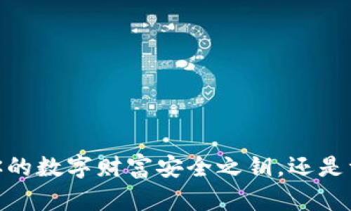 数字货币钱包：你的数字财富安全之钥，还是一次冒险的赌博？