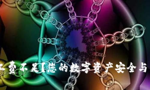 Tokenim矿工费不足？您的数字资产安全与否取决于这！