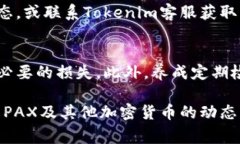 在Tokenim平台上提现PAX（即