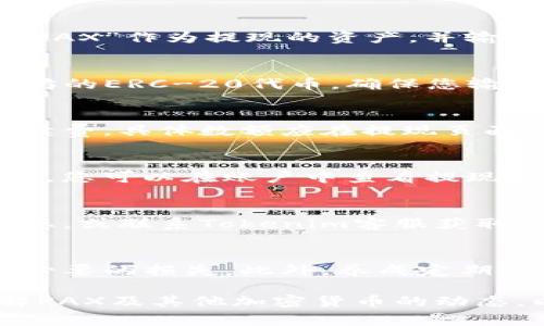 在Tokenim平台上提现PAX（即Paxos Standard），通常涉及几个步骤。以下是关于如何将PAX提现的详细说明，确保您能顺利完成这一过程。

步骤一：了解PAX和Tokenim
PAX是一种稳定币，其价值被锚定在1美元，这使得它在加密货币市场中相对稳定。Tokenim是一个数字资产交易平台，支持多种加密货币交易及荷币的转出与提取。在整个过程中，了解平台的规则和流程是非常重要的。

步骤二：登录您的Tokenim账户
首先，您需要登录到您的Tokenim账户。如果您还没有账户，请首先注册并完成必要的身份认证，以确保遵循平台的合规要求。

步骤三：检查您的PAX余额
登录后，前往“钱包”或“资产”部分，检查您的PAX余额。这一步骤可以确保您有足够的PAX进行提现。如果您的余额不够，请先通过交易购买更多PAX。

步骤四：选择提现选项
在钱包页面，您会找到“提现”或“转出”选项。点击这一选项，将引导您前往提现的界面。在这里，您需要选择“PAX”作为提现的资产，并输入您想要提取的金额。

步骤五：输入提现信息
在提现页面，您需要输入目标地址。对于PAX，通常这是一个以太坊地址，因为Paxos Standard是基于以太坊的ERC-20代币。确保您输入的地址是正确的，错误的地址可能导致资金永久丢失。

步骤六：确认交易信息
在输入提现金额和地址后，仔细检查所有信息，包括手续费和预计到账时间。Tokenim可能会收取一定的手续费，具体数额应在提现页面上列出。若确认无误，点击“确认”或“提交”按钮，开始提现流程。

步骤七：等待处理
提交提现请求后，您将进入等待状态。通常，平台会在短时间内处理您的请求，但在高峰期可能需要更长时间。您可以在账户中查看提现的状态，确保它正在被处理。

步骤八：检查钱包到账情况
一旦提现请求被处理，您应在指定的以太坊地址中查看您的PAX是否到账。如果未及时到账，请查阅提现状态，或联系Tokenim客服获取支持。为了确保资金安全，总是保持与客户服务的沟通，如果出现问题，尽快寻求帮助。

总结与注意事项
提现PAX的过程虽然相对简单，但仍需注意安全性和准确性。确保您的操作遵循所有规定和步骤，以避免不必要的损失。此外，养成定期检查账户活动的习惯，也是保护资产的一种有效策略。

如果您在提现过程中遇到任何问题，记得及时联系Tokenim的客户支持。同时，保持对市场新闻的关注，了解PAX及其他加密货币的动态，以便做出更明智的投资与提现决策。希望这些信息能帮助您顺利提现PAX，享受更好的数字资产管理体验！