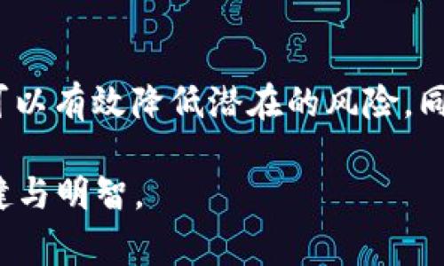 jiaotit如何安全管理你的NIM币钱包：避免常见陷阱，保护你的资产/jiaotit  
NIM币, 加密钱包, 安全管理/guanjianci  

什么是NIM币？  
NIM币，也被称为Nimiq，是一种新兴的加密货币，旨在使数字货币交易更加简单和方便。与传统货币相比，NIM币通过区块链技术来实现去中心化，提供了更高的隐私性和透明度。为了参与这个数字货币的生态系统，用户必须了解NIM币钱包的使用及其背后的原理。  

NIM币钱包的类型  
正如其他加密货币一样，NIM币也有多种类型的钱包可供选择。我们可以将其大致分为三类：冷钱包、热钱包和纸钱包。  
ul  
listrong冷钱包：/strong冷钱包通常是离线存储的设备，如USB驱动器或硬件钱包，这意味着它们不与互联网直接连接。因此，冷钱包相对安全，能有效抵御黑客攻击。/li  
listrong热钱包：/strong热钱包则是在线钱包，允许用户快速访问和交易NIM币。虽然这些钱包使用方便，但因其连接网络，安全风险相对较高。/li  
listrong纸钱包：/strong纸钱包是一种将私钥和公钥打印或手写在纸上的方式。这种方法也是冷存储的一种，具有高度的安全性，但若不妥善保管，容易遗失或损坏。/li  
/ul  

选择合适的NIM币钱包  
选择一个合适的钱包是保护NIM币资产的第一步。用户应首先考虑以下几个因素：  
ul  
listrong安全性：/strong是否提供双重验证、加密等安全措施？/li  
listrong使用便捷性：/strong界面设计是否友好，是否易于操作？/li  
listrong兼容性：/strong是否支持多种设备或操作系统？/li  
listrong社区支持：/strong是否有良好的用户社区和技术支持？/li  
/ul  

如何安全地管理你的NIM币钱包  
无论你选择哪种类型的钱包，以下这些安全管理的技巧都可以帮助你更好地保护NIM币资产：  

h41. 定期备份你的钱包/h4  
无论是热钱包还是冷钱包，定期备份你的钱包文件是至关重要的。确保备份后的文件存储在安全、隐秘的地方，以防丢失或损坏。许多钱包应用会提供备份的选项，务必按照提示进行操作。  

h42. 启用双重身份验证/h4  
在钱包应用中启用双重身份验证（2FA）可以为你的账户提供额外的保护层。即使有人获取了你的密码，仍然需要验证码才能访问账户，从而增加安全性。  

h43. 使用强密码/h4  
使用一个复杂且独特的密码来保护你的钱包是最基本的安全措施。避免使用简单的密码或相同的密码在多个账户上，一些密码管理软件也可以帮助生成和存储复杂密码。  

h44. 时刻保持警惕/h4  
网络是一个充满潜在威胁的地方，要时刻保持警惕，防范钓鱼网站和恶意软件。始终确保你是在官方网站上下载钱包软件，而不是通过不明链接或邮件获取。同时，避免在公共网络下进行重要的交易。  

h45. 保持软件更新/h4  
钱包软件和操作系统的开发者会定期发布安全更新，确保你的软件保持最新版本将有助于防止已知漏洞。请定期检查并更新你的钱包应用。  

常见的NIM币钱包陷阱  
在管理NIM币钱包时，用户常常可能会掉进一些常见的陷阱中。了解这些误区可以帮助你避免不必要的风险：  

h41. 盲目相信高回报承诺/h4  
在加密货币领域，有些项目会承诺高额回报，但请仔细甄别这些承诺吗。一个真实的项目不会承诺超出常规的回报，保持警惕，避免投资陷阱。  

h42. 程序漏洞/h4  
有些钱包可能存在程序漏洞，导致用户的资产面临风险。因此选择信誉良好的钱包，查看用户的反馈和评价是十分有必要的。  

h43. 不妥善存放私钥/h4  
私钥是你获取和管理NIM币的唯一途径，若因疏忽而丢失或泄露，可能会导致资产损失。因此一定要妥善管理，最好将其保存在安全信任的环境。  

总结：以安全为核心的NIM币钱包管理策略  
在加密货币的世界中，安全性是绝对优先考虑的因素。通过选择合适类型的钱包、定期备份、启用双重验证、使用强密码以及保持警惕，你可以有效降低潜在的风险。同时，避开常见的陷阱，保护好你的NIM币资产，才是每一个投资者的必修课。希望以上内容能为你在NIM币钱包管理上提供有益的帮助！  

在这个快速变化的数字货币行业，持续学习和不断调整策略是必要的。记住，知识是最好的武器，愿你在NIM币的投资道路上走得更加稳健与明智。