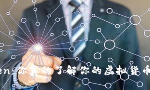 IM Token：你真的了解你的虚拟货币钱包吗？