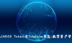颠覆传统！HECO Token与Tok