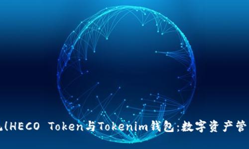 颠覆传统！HECO Token与Tokenim钱包：数字资产管理的未来