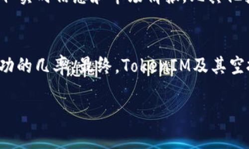   如何在交易所上获得TokenIM空投币的潜力及其挑战 / 
 guanjianci 空投, TokenIM, 交易所 /guanjianci 

引言：散币与机遇
在加密货币的世界里，空投无疑是一个吸引无数投资者目光的热门话题。这就像是一场寻找宝藏的冒险，往往让人期待已久，然而，获取和成功交易这些空投币并不是一件简单的事情。在众多的项目中，TokenIM的空投更是值得关注，因为它不仅令用户感受到了一种新的机遇，同时也带来了若干挑战。那么，如何在交易所上成功获得TokenIM空投币并将其交易？让我们揭开这个过程中的奥秘。

什么是TokenIM空投币？
TokenIM是一个以提供用户友好和安全的区块链服务为目标的项目，空投币则是用于推广该项目的初始代币。这种方式不仅能吸引新用户，还能在社区中建立信任。然而，TokenIM空投币并不仅仅是一种数字资产，它更是在加密世界中，为用户提供各种服务和功能的工具。它背后的技术架构、市场潜力和使用场景都让其成为一种颇具吸引力的投资选择。

如何参与TokenIM的空投活动？
要参与TokenIM的空投活动，用户需首先了解活动的规则。这通常包括注册项目官网、在社交媒体上分享活动信息、参与社区讨论等。项目方常常会要求提供钱包地址，以便在空投结束后将代币直接送到用户的数字钱包中。参与活动的步骤往往很简单，但前提是保持关注TokenIM的官方消息，及时了解最新的空投信息。

TokenIM空投币与其他项目的区别
在海量的空投项目中，TokenIM无疑以其独特的市场策略和执行力，让其空投币展现出不同的光彩。相比于其他项目，TokenIM更注重用户社区建设与互动。其空投不仅仅是为了发放代币，更是为了培养一群忠实的用户。这种社区主导的活动模式，能够让用户更加积极地参与到项目的发展中。

交易所中的TokenIM空投币价值
在参与完空投之后，用户能够在多个加密货币交易所交易TokenIM空投币。但是，成功交易的关键在于了解市场动态及TokenIM的潜在价值。通常，项目的初期阶段，加密货币的交易价值波动性极大。在这个阶段，用户需要保持冷静，观察市场形势，与其他代币进行比较分析，评估其真正的价值。

买入与卖出策略：如何在交易所中盈利？
当TokenIM的空投币在交易所上市后，用户可以采取多种策略来实现盈利。以下是一些建议：br1. **市场观察**：用户需要及时跟踪市场行情，了解价格变化。br2. **设定目标**：在买入时设定清晰的利润目标，避免因市场情绪波动而导致的盲目交易。br3. **分散投资**：将空投币与其他加密货币进行组合投资，以降低风险。br4. **利用止损**：设置止损位是保护投资的一种有效手段。通过这种方式能够在市场剧烈波动时，及时保护资金安全。

面临的挑战
尽管TokenIM的空投币有着良好的发展前景，但用户在交易过程中也会遭遇诸多挑战。例如：br1. **市场波动性**：加密货币的波动性使得价格难以预测，用户需做好心理准备。br2. **信息不对称**：在参与交易时，获取的信息来源非常重要，不实消息可能引导用户做出错误的决策。br3. **安全性问题**：用户需要确保自己的钱包和交易账户安全，避免因网络攻击或骗局而蒙受损失。

如何提升交易成功率
交易的成功与否往往与多种因素密切相关，以下几个方面可以帮助用户提升交易成功率：br1. **技术分析**：学习一些基本的技术分析工具，帮助观察市场趋势。br2. **参与社区**：加入TokenIM的社区，获取实时信息和市场情报，比其他投资者更快做出响应。br3. **保持理性**：在交易过程中要保持冷静和理智，不要被短期波动所影响。br4. **制定交易计划**：在进入市场之前制定详细的交易计划，包括风险管理措施，以避免情绪化的决策。

总结与展望
TokenIM空投币在交易所的交易过程虽充满机遇，但也伴随着不少挑战。用户在参与交易时，必须要有清醒的头脑和充分的准备。了解市场动态、积极参与社区以及学习基本的交易策略，都能大大提高获取成功的几率。最终，TokenIM及其空投币不仅仅是一种投资工具，更是区块链未来发展的缩影，让我们拭目以待。在这个快速发展的行业中，灵活应对变化并抓住机遇，才能真正立于不败之地。

通过以上内容，我们深入探讨了TokenIM空投币的各个方面，帮助用户更全面地理解这一话题，希望能够为您的投资决策提供一些实用的参考和启示。