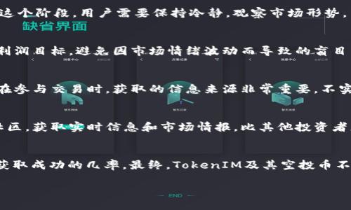   如何在交易所上获得TokenIM空投币的潜力及其挑战 / 
 guanjianci 空投, TokenIM, 交易所 /guanjianci 

引言：散币与机遇
在加密货币的世界里，空投无疑是一个吸引无数投资者目光的热门话题。这就像是一场寻找宝藏的冒险，往往让人期待已久，然而，获取和成功交易这些空投币并不是一件简单的事情。在众多的项目中，TokenIM的空投更是值得关注，因为它不仅令用户感受到了一种新的机遇，同时也带来了若干挑战。那么，如何在交易所上成功获得TokenIM空投币并将其交易？让我们揭开这个过程中的奥秘。

什么是TokenIM空投币？
TokenIM是一个以提供用户友好和安全的区块链服务为目标的项目，空投币则是用于推广该项目的初始代币。这种方式不仅能吸引新用户，还能在社区中建立信任。然而，TokenIM空投币并不仅仅是一种数字资产，它更是在加密世界中，为用户提供各种服务和功能的工具。它背后的技术架构、市场潜力和使用场景都让其成为一种颇具吸引力的投资选择。

如何参与TokenIM的空投活动？
要参与TokenIM的空投活动，用户需首先了解活动的规则。这通常包括注册项目官网、在社交媒体上分享活动信息、参与社区讨论等。项目方常常会要求提供钱包地址，以便在空投结束后将代币直接送到用户的数字钱包中。参与活动的步骤往往很简单，但前提是保持关注TokenIM的官方消息，及时了解最新的空投信息。

TokenIM空投币与其他项目的区别
在海量的空投项目中，TokenIM无疑以其独特的市场策略和执行力，让其空投币展现出不同的光彩。相比于其他项目，TokenIM更注重用户社区建设与互动。其空投不仅仅是为了发放代币，更是为了培养一群忠实的用户。这种社区主导的活动模式，能够让用户更加积极地参与到项目的发展中。

交易所中的TokenIM空投币价值
在参与完空投之后，用户能够在多个加密货币交易所交易TokenIM空投币。但是，成功交易的关键在于了解市场动态及TokenIM的潜在价值。通常，项目的初期阶段，加密货币的交易价值波动性极大。在这个阶段，用户需要保持冷静，观察市场形势，与其他代币进行比较分析，评估其真正的价值。

买入与卖出策略：如何在交易所中盈利？
当TokenIM的空投币在交易所上市后，用户可以采取多种策略来实现盈利。以下是一些建议：br1. **市场观察**：用户需要及时跟踪市场行情，了解价格变化。br2. **设定目标**：在买入时设定清晰的利润目标，避免因市场情绪波动而导致的盲目交易。br3. **分散投资**：将空投币与其他加密货币进行组合投资，以降低风险。br4. **利用止损**：设置止损位是保护投资的一种有效手段。通过这种方式能够在市场剧烈波动时，及时保护资金安全。

面临的挑战
尽管TokenIM的空投币有着良好的发展前景，但用户在交易过程中也会遭遇诸多挑战。例如：br1. **市场波动性**：加密货币的波动性使得价格难以预测，用户需做好心理准备。br2. **信息不对称**：在参与交易时，获取的信息来源非常重要，不实消息可能引导用户做出错误的决策。br3. **安全性问题**：用户需要确保自己的钱包和交易账户安全，避免因网络攻击或骗局而蒙受损失。

如何提升交易成功率
交易的成功与否往往与多种因素密切相关，以下几个方面可以帮助用户提升交易成功率：br1. **技术分析**：学习一些基本的技术分析工具，帮助观察市场趋势。br2. **参与社区**：加入TokenIM的社区，获取实时信息和市场情报，比其他投资者更快做出响应。br3. **保持理性**：在交易过程中要保持冷静和理智，不要被短期波动所影响。br4. **制定交易计划**：在进入市场之前制定详细的交易计划，包括风险管理措施，以避免情绪化的决策。

总结与展望
TokenIM空投币在交易所的交易过程虽充满机遇，但也伴随着不少挑战。用户在参与交易时，必须要有清醒的头脑和充分的准备。了解市场动态、积极参与社区以及学习基本的交易策略，都能大大提高获取成功的几率。最终，TokenIM及其空投币不仅仅是一种投资工具，更是区块链未来发展的缩影，让我们拭目以待。在这个快速发展的行业中，灵活应对变化并抓住机遇，才能真正立于不败之地。

通过以上内容，我们深入探讨了TokenIM空投币的各个方面，帮助用户更全面地理解这一话题，希望能够为您的投资决策提供一些实用的参考和启示。
