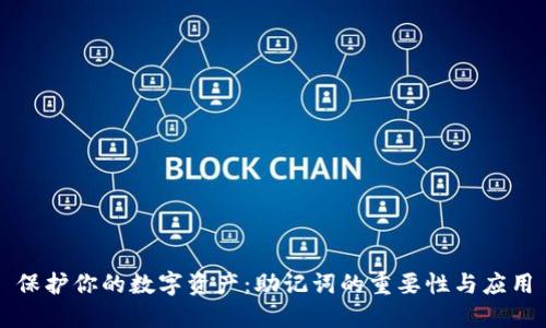 保护你的数字资产：助记词的重要性与应用