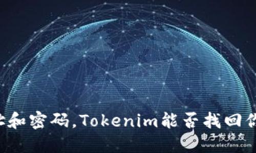 只靠地址和密码，Tokenim能否找回你的资产？