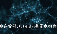 只靠地址和密码，Tokenim能