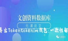 如何轻松导入和导出Toke