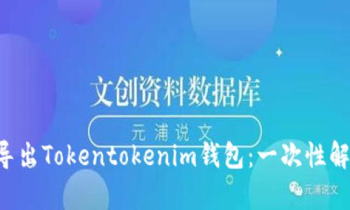 如何轻松导入和导出Tokentokenim钱包：一次性解决您的所有困惑!