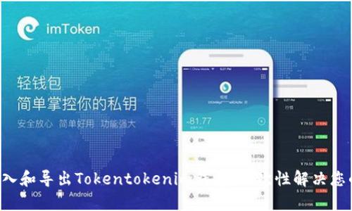 如何轻松导入和导出Tokentokenim钱包：一次性解决您的所有困惑!