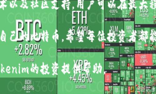   如何在Tokenim安全存储比特币？面对风险与挑战！ / 
 guanjianci Tokenim, 比特币, 数字资产 /guanjianci 

引言：数字资产管理的新挑战
在快速发展的数字货币领域，比特币无疑是最为知名和被广泛使用的一种。然而，随着投资者数量的激增，如何安全有效地存储比特币成为了一个亟待解决的问题。Tokenim作为一个新兴的比特币存储平台，虽然凭借其便捷的功能吸引了不少用户，但也充满了安全风险和技术挑战。在本文中，我们将深入探讨如何在Tokenim上安全存储比特币，以帮助您规避潜在的危险。

Tokenim：存储与交易一体化 
Tokenim不仅是一个比特币存储平台，用户还可以通过它进行比特币交易。这种一体化设计虽然提供了便利，但也带来了安全隐患。用户在享受便捷服务的同时，必须对自己的资产安全提高警惕。

风险识别：潜在的威胁
在使用Tokenim存储比特币时，用户可能面临以下几类风险：
ul
    listrong黑客攻击：/strong网络安全问题始终是最突出的威胁之一。黑客攻击可能导致用户资产的丢失。/li
    listrong平台问题：/strongTokenim作为新兴平台，其技术稳定性和运营管理能力对用户资产安全影响很大。任何系统故障或管理失误都有可能造成损失。/li
    listrong用户自身的防护不足：/strong不少用户对安全意识不够，使用简单密码或不定期更换密码，增加了被攻击的风险。/li
/ul

安全存储的诸多策略
面对这些挑战，我们并不是束手无策，而是可以采取多种策略来确保比特币的安全存储。

h41. 强化账户安全/h4
增强Tokenim账户的安全性是首要步骤，包括使用复杂密码、启用双重认证、定期更新密码等措施。选择一个长且复杂的密码组合，包括字母、数字和特殊字符，能够有效抵御暴力破解。

h42. 定期备份/h4
定期备份个人私钥和重要信息是另一种有效的安全策略。确保备份信息存储在物理安全的地方，即使在发生意外时也能够迅速恢复资产。

h43. 冷存储 vs. 热存储/h4
理解冷存储（离线存储）和热存储（在线存储）之间的区别至关重要。冷存储是将比特币存储在不连接互联网的设备上（如硬件钱包），降低被黑客入侵的风险；而热存储则是将数字资产保持在在线平台，方便交易但相对风险较高。建议交易时使用热存储，长期存放则应考虑冷存储。

h44. 多重签名技术/h4
多重签名（Multisig）是一种要求多个密钥才能进行交易的技术。利用多重签名技术可以大幅提高账户安全性，即使一个密钥被盗，攻击者也无法完成转账。

h45. 在社区中获取支持与信息/h4
加入比特币和Tokenim的用户社区，能够获取有价值的信息和建议。通过互相交流经验与教训，提升自身的保护意识和应对能力。

结论：安全存储的未来展望
Tokenim为比特币拥护者提供了一个便捷的存储与交易平台，但其伴随而来的安全挑战不容忽视。通过强化账户安全、定期备份、合理利用冷存储与热存储、多重签名技术以及社区支持，用户可以在最大程度上保护自己的数字资产。

比特币的未来充满了机遇与挑战。用户在享受数字货币带来的便利时，不应忽视资产安全问题。通过科学、合理的存储策略，我们能够在Tokenim平台上更加安心地管理自己的比特币。希望每位投资者都能找到适合自己的安全存储方案，迎接数字货币新时代的到来。

总而言之，安全存储比特币需要时间、耐心以及不断更新的知识。在不断变化的技术环境中，保持警惕并适应最新趋势是确保资产安全的关键。希望上述策略能为您在Tokenim的投资提供帮助。