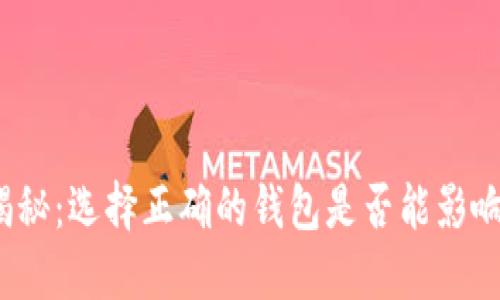 数字币钱包大揭秘：选择正确的钱包是否能影响你的资产安全？