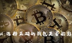 数字币钱包大揭秘：选择