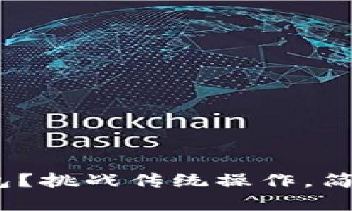 如何轻松添加Tokenim钱包？挑战传统操作，简单几步搞定你的加密资产！