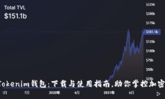 揭秘Tokenim钱包：下载与使