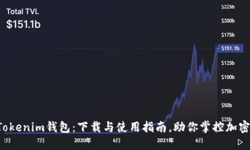 揭秘Tokenim钱包：下载与使用指南，助你掌控加密资产！