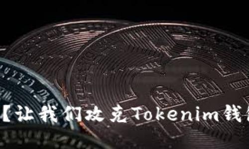 你的助记词被拒绝了吗？让我们攻克Tokenim钱包的“无效助记词”难题！