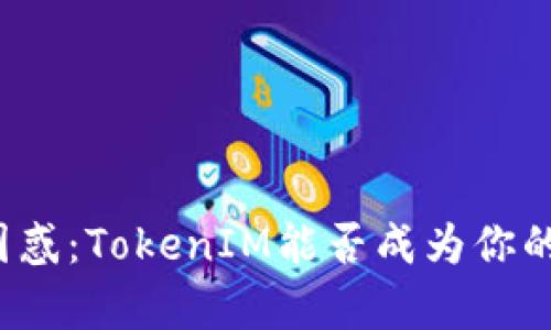 比特币存储的困惑：TokenIM能否成为你的完美解决方案？