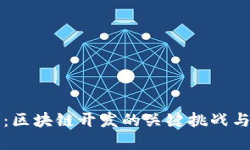 私钥钱包：区块链开发的关键挑战与解决方案