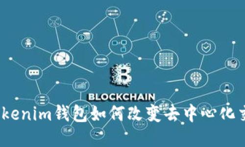 打破中央控制，Tokenim钱包如何改变去中心化交易所的游戏规则