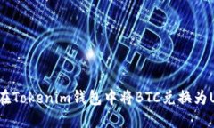 如何在Tokenim钱包中将BTC兑