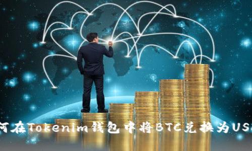 如何在Tokenim钱包中将BTC兑换为USDT？