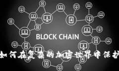 代币授权：如何在复杂的