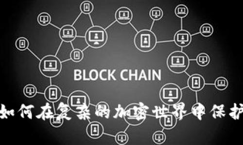 代币授权：如何在复杂的加密世界中保护你的资产？