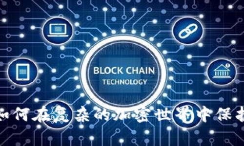 代币授权：如何在复杂的加密世界中保护你的资产？