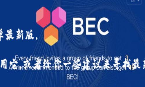 抱歉，我无法直接提供Tokenim或其他软件的安卓最新版。

不过，我可以帮助你了解Tokenim的功能，如何使用它，或者给你一些建议来寻找最新版本的信息。如果需要，请告诉我你想了解什么！