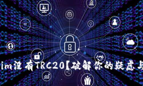Tokenim没有TRC20？破解你的疑虑与挑战！