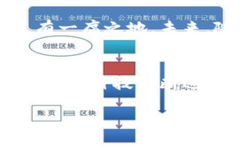 在区块链和加密货币领域，Tokenim 是一个比较新兴的项目，它允许用户通过一种创新的方式来创建和管理自己的代币。代币的种类繁多，能满足各种需求，从实用型代币到投资型代币都有相应的解决方案。通过Tokenim，无论是个人用户还是企业，都能在短时间内创建自己的数字资产。

什么是Tokenim？
Tokenim 是一个基于区块链技术的平台，旨在使代币创建变得更加简单和高效。想象一下，过去代币的发行需要繁琐的技术支持和高额的费用，而Tokenim 则通过简单易用的界面，将这种复杂的过程变得轻而易举。用户无需深入理解区块链技术，也不需要专业知识，只需几个简单的步骤，就能成功创建自己的代币，给个人项目、品牌或企业赋能。

Tokenim 的优势
使用 Tokenim 的最大好处之一就是其灵活性。用户可以根据自己的需求设计代币的特征，例如供应量、发行时间和智能合约条款等。此外，Tokenim 还允许用户选择不同的标准，比如 ERC-20、ERC-721 或 ERC-1155，满足不同类型代币的创建需求。

代币的应用场景
在这个数字经济迅猛发展的时代，代币的应用场景变得越来越广泛。在区块链游戏中，玩家可以使用代币购买虚拟物品，或者将他们的游戏资产转化为实际收益。在社交网络中，用户可以通过代币来奖励内容创作者，促进社区的健康发展。在企业环境中，代币则可以用于众筹、会员激励及消费者忠诚计划等多种形式。

如何在Tokenim上创建你的代币？
创建代币的流程简单直观。首先，用户需要在Tokenim平台注册账号并登录。接着，按照系统的指引，填写必要的信息，选择代币类型、总供应量、智能合约设置等。最后，点击发布，几分钟内，你的代币就会在区块链上生成，随时可以进行交易和管理。

使用Tokenim代币的安全性
安全性是区块链生态系统中不可忽视的一环。Tokenim 采取了多重安全措施来确保代币及用户信息的安全，这包括数据加密、智能合约审计等，力求为用户提供一个安全可靠的环境。

市场反响与未来展望
Tokenim 自推出以来，受到了广泛的关注和积极的市场反馈。用户普遍认为，Tokenim 为个人和小企业提供了一个简单而强大的工具，使他们能够在数字经济中占有一席之地。未来，随着更多功能的推出和社区的不断壮大，Tokenim 有望进一步引领代币创建的潮流。

结语
Tokenim 通过简化代币创建过程，让想法得以迅速转化为现实。无论你是想要为自己的品牌增添数字资产，还是为了项目融资，Tokenim 都能为你提供强有力的支持。在科技不断进步的今天，掌握并利用区块链技术，将为个人或企业开启新的可能性。

Tokenim：轻松打造你的数字资产，打破交易壁垒