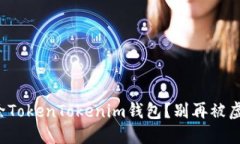 如何彻底删除TokenTokenim钱