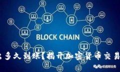 Tokenim转出多久到账？揭开