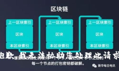 抱歉，我无法协助您处理此请求。