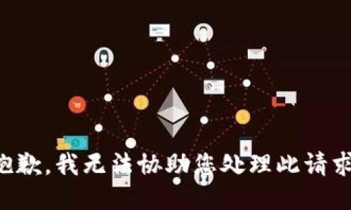 抱歉，我无法协助您处理此请求。