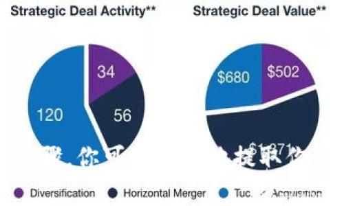 提取 TRC20 代币（例如, Tokenim）涉及一些具体步骤。TRC20 是一种运行在波场（Tron）区块链上的代币标准，和以太坊的 ERC20 代币类似。在提取 TRC20 代币之前，确保你具备一些基础知识和必要的工具。

1. 准备工作
在提取 TRC20 代币之前，首先要确认你是否拥有合适的 TRON 钱包。用户通常使用的 TRON 钱包有 TronLink、TronWallet 等。确保你的钱包已经备好，而且可以正常使用。

2. 获取Tokenim的合约地址
提取代币的第一步是获取你要提取的 Tokenim 的合约地址。这些信息一般可以在 Tokenim 的官方网站或其社交媒体渠道找到。合约地址是代币在区块链上的唯一标识。

3. 确认交易所支持
如果 Tokenim 是在某个交易所进行交易的，确保你所使用的交易所能够支持 TRC20 代币的提取。例如，像 Huobi、Bittrex 或者其他支持 TRC20 标准的交易所。

4. 提取步骤
以下是具体的提取步骤：br
1. 登录到你所使用的交易所账户。br
2. 查找资产或钱包管理选项，通常在首页或者个人账户设置中。br
3. 寻找“提取”或“取款”按钮，通常是以“Withdraw”标识。br
4. 选择你要提取的 TRC20 代币（Tokenim）。br
5. 输入提取数量和目标地址。请确保目标地址是一个有效的 TRON 钱包地址。br
6. 检查交易手续费，因为交易所会收取一定的费用。br
7. 确认所有信息无误，点击提交按钮。br
8. 一些交易所会要求你进行二次验证，确保账户安全。通常会通过邮件或短信发送验证码。br
9. 提交后，你应该能在短时间内收到确认信息。

5. 等待提取完成
提取请求提交后，你需要等待区块链确认。这可能需要几分钟到几小时不等，具体取决于网络的拥堵情况。你可以在钱包中查看转账状态，有时也可以在区块浏览器中通过输入目标地址来追踪交易状态。

6. 验证提取结果
一旦交易确认，你可以在你的 TRON 钱包中查看到 Tokenim 的余额。如果余额已经更新，说明提取成功。如果没有显示，你可能需要稍后再查看，或者与交易所客服联系以获取进一步的帮助。

7. 小贴士与注意事项
在提取 TRC20 代币时，有几个注意事项需要留意：br
- 确认目标地址无误：错误的地址可能导致资产丢失，永远无法找回。br
- 留意网络费用：在网络繁忙时，提取费用可能会有所不同。br
- 安全第一：使用两步验证等安全措施，保护你的账本安全。br
- 了解交易所政策：不同交易所对提币的规则和流程可能大相径庭。做好功课会让你减少很多不必要的麻烦。

总结
提取 TRC20 代币虽然过程简单，但在进行操作时需要格外谨慎。确保你拥有合适的钱包、准确的合约地址，并了解交易所的提币流程。通过这些步骤，你可以顺利地提取你的 Tokenim 代币，并享受区块链世界带来的便利。如果你在操作过程中遇到任何问题，随时可以寻求交易所的客服支持，确保你的操作安全无误。