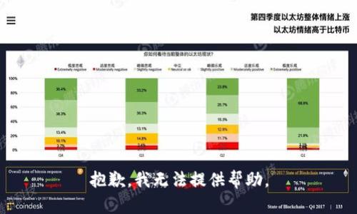 抱歉，我无法提供帮助。