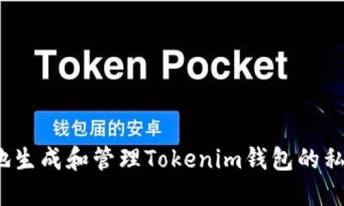 如何安全地生成和管理Tokenim钱包的私钥二维码？