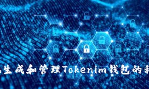 如何安全地生成和管理Tokenim钱包的私钥二维码？