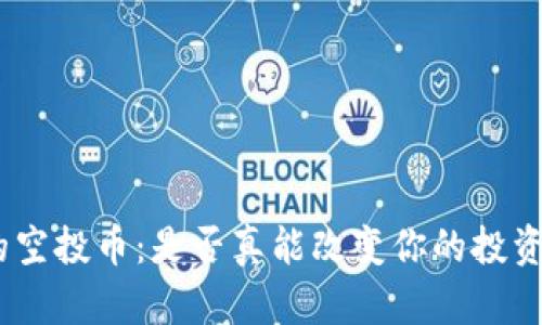 TokenIM的空投币：是否真能改变你的投资游戏规则？