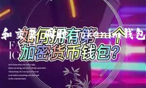 Tokenim钱包是由Tokenim Labs开发和提供的。它旨在为用户提供一个安全、便捷的区块链资产管理工具，支持多种主流加密货币的存储和交易。同时，Tokenim钱包还具备易用性和良好的用户体验，使得即便是新手用户也能轻松上手。在开发过程中，Tokenim Labs注重用户的反馈和需求，以不断产品。

如果你有更多关于Tokenim钱包的详细问题，欢迎提问！