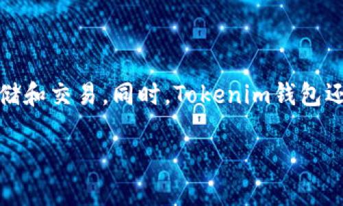 Tokenim钱包是由Tokenim Labs开发和提供的。它旨在为用户提供一个安全、便捷的区块链资产管理工具，支持多种主流加密货币的存储和交易。同时，Tokenim钱包还具备易用性和良好的用户体验，使得即便是新手用户也能轻松上手。在开发过程中，Tokenim Labs注重用户的反馈和需求，以不断产品。

如果你有更多关于Tokenim钱包的详细问题，欢迎提问！