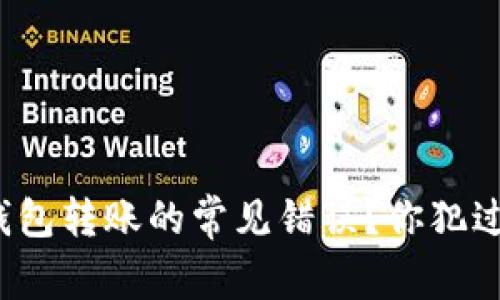 如何避免钱包转账的常见错误？你犯过这些错吗？