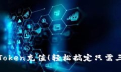 用iToken充值！轻松搞定只